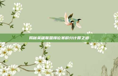 揭秘英雄联盟排位赛积分计算之道-第1张图片-速奇网 揭秘英雄联盟排位赛积分计算之道-第1张图片-速奇网
