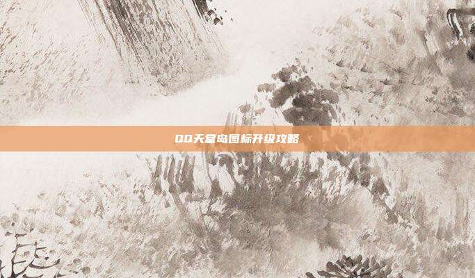 QQ天堂岛图标升级攻略-第1张图片-速奇网 QQ天堂岛图标升级攻略-第1张图片-速奇网