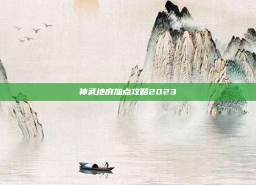 神武地府加点攻略2023-第1张图片-速奇网 神武地府加点攻略2023-第1张图片-速奇网