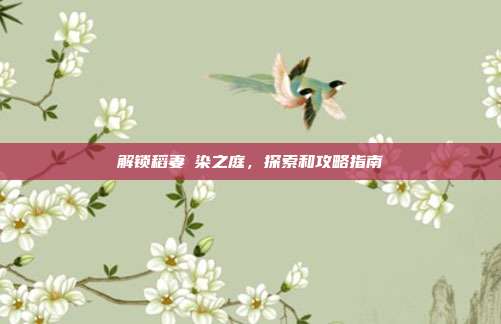 解锁稻妻椛染之庭,探索和攻略指南-第1张图片-速奇网 解锁稻妻椛染之庭,探索和攻略指南-第1张图片-速奇网