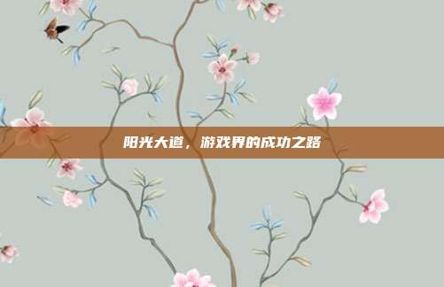 阳光大道,游戏界的成功之路-第1张图片-速奇网 阳光大道,游戏界的成功之路-第1张图片-速奇网