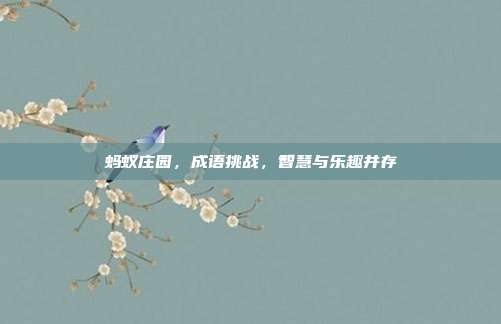 蚂蚁庄园，成语挑战，智慧与乐趣并存-第1张图片-速奇网