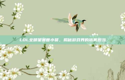 LOL全明星赛曾小贤，揭秘游戏界的搞笑担当-第1张图片-速奇网