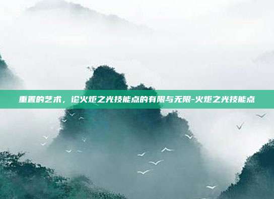 重置的艺术,论火炬之光技能点的有限与无限-火炬之光技能点-第1张图片-速奇网 重置的艺术,论火炬之光技能点的有限与无限-火炬之光技能点-第1张图片-速奇网