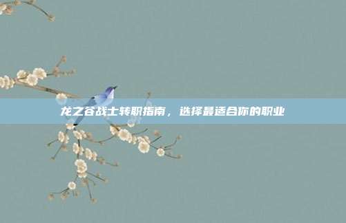 龙之谷战士转职指南,选择最适合你的职业-第1张图片-速奇网 龙之谷战士转职指南,选择最适合你的职业-第1张图片-速奇网