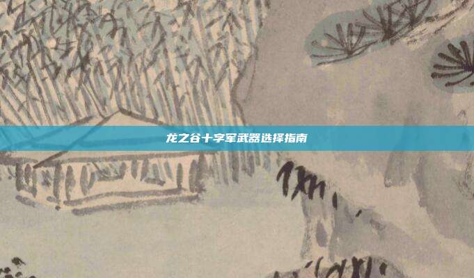 龙之谷十字军武器选择指南-第1张图片-速奇网 龙之谷十字军武器选择指南-第1张图片-速奇网