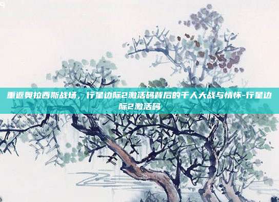 重返奥拉西斯战场,行星边际2激活码背后的千人大战与情怀-行星边际2激活码-第1张图片-速奇网 重返奥拉西斯战场,行星边际2激活码背后的千人大战与情怀-行星边际2激活码-第1张图片-速奇网