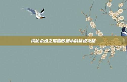 揭秘永恒之塔噩梦副本的终极攻略-第1张图片-速奇网 揭秘永恒之塔噩梦副本的终极攻略-第1张图片-速奇网