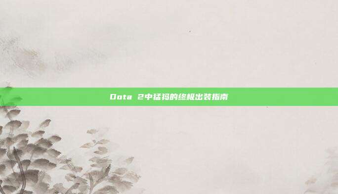Dota 2中猛犸的终极出装指南-第1张图片-速奇网 Dota 2中猛犸的终极出装指南-第1张图片-速奇网