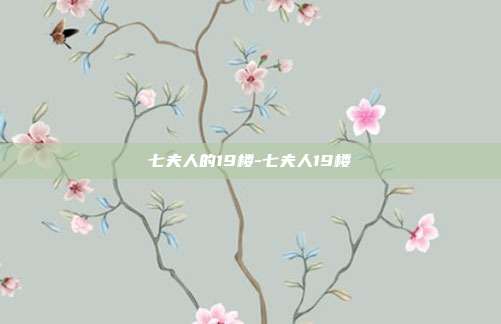 七夫人的19楼-七夫人19楼-第1张图片-速奇网