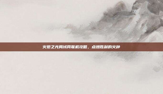 火炬之光局域网联机攻略,点燃胜利的火种-第1张图片-速奇网 火炬之光局域网联机攻略,点燃胜利的火种-第1张图片-速奇网