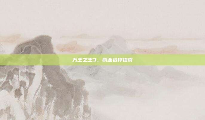 万王之王3，职业选择指南-第1张图片-速奇网