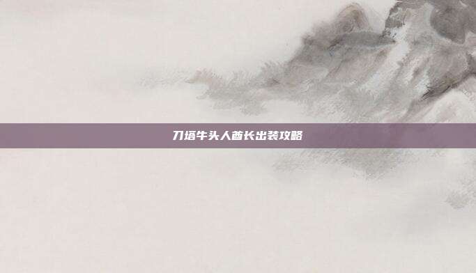 刀塔牛头人酋长出装攻略-第1张图片-速奇网 刀塔牛头人酋长出装攻略-第1张图片-速奇网