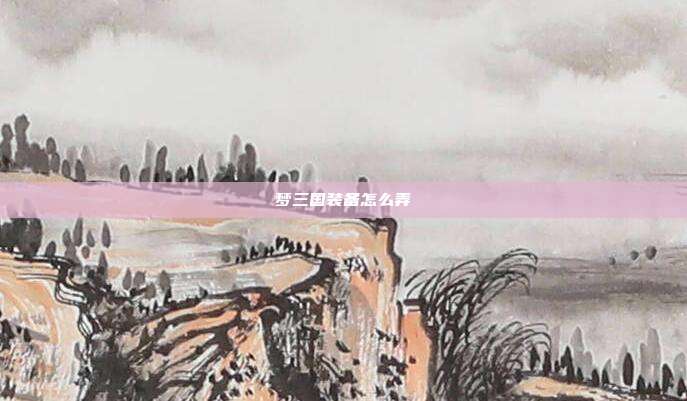 梦三国装备怎么弄-第1张图片-速奇网