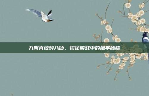 九阴真经醉八仙，揭秘游戏中的绝学秘籍-第1张图片-速奇网
