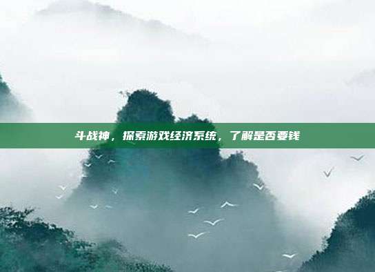 斗战神,探索游戏经济系统,了解是否要钱-第1张图片-速奇网 斗战神,探索游戏经济系统,了解是否要钱-第1张图片-速奇网