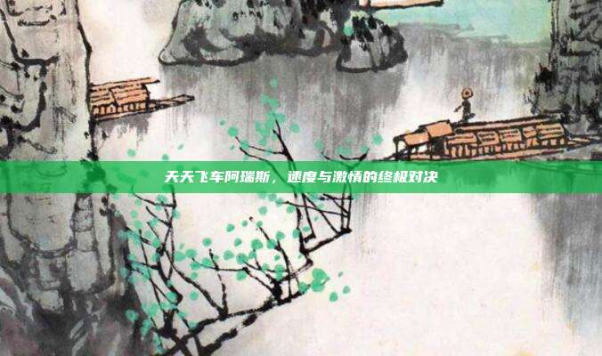 天天飞车阿瑞斯,速度与激情的终极对决-第1张图片-速奇网 天天飞车阿瑞斯,速度与激情的终极对决-第1张图片-速奇网