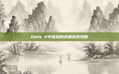 Dota 2中猛犸的终极出装攻略-第1张图片-速奇网 Dota 2中猛犸的终极出装攻略-第1张图片-速奇网