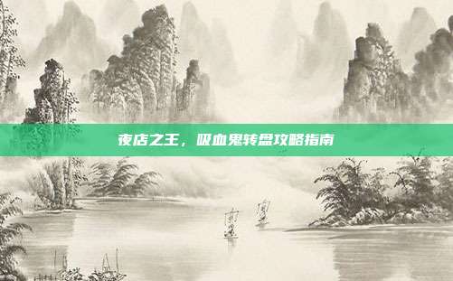 夜店之王,吸血鬼转盘攻略指南-第1张图片-速奇网 夜店之王,吸血鬼转盘攻略指南-第1张图片-速奇网