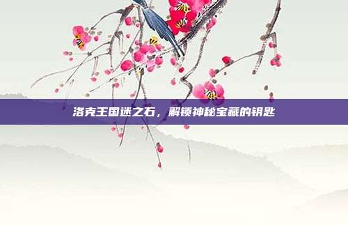洛克王国迷之石,解锁神秘宝藏的钥匙-第1张图片-速奇网 洛克王国迷之石,解锁神秘宝藏的钥匙-第1张图片-速奇网