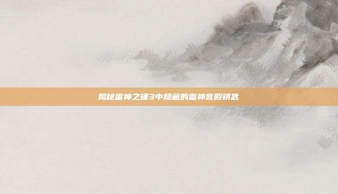 揭秘雷神之锤3中隐藏的雷神宫殿钥匙-第1张图片-速奇网 揭秘雷神之锤3中隐藏的雷神宫殿钥匙-第1张图片-速奇网