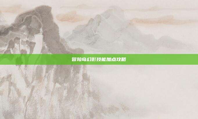 冒险岛幻影技能加点攻略-第1张图片-速奇网 冒险岛幻影技能加点攻略-第1张图片-速奇网