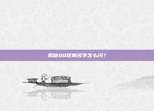 揭秘QQ炫舞名字怎么闪?-第1张图片-速奇网 揭秘QQ炫舞名字怎么闪?-第1张图片-速奇网