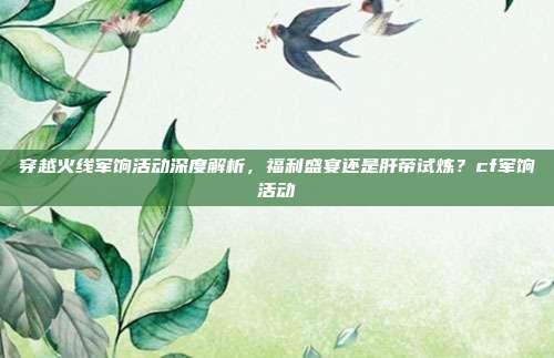 穿越火线军饷活动深度解析,福利盛宴还是肝帝试炼?cf军饷活动-第1张图片-速奇网 穿越火线军饷活动深度解析,福利盛宴还是肝帝试炼?cf军饷活动-第1张图片-速奇网