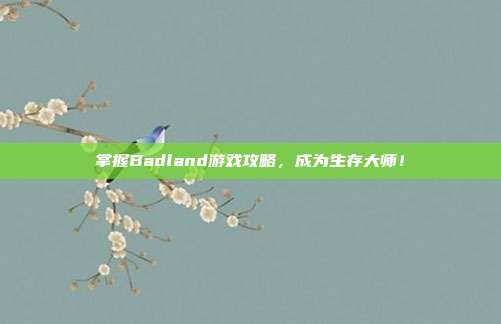 掌握Badland游戏攻略,成为生存大师!-第1张图片-速奇网 掌握Badland游戏攻略,成为生存大师!-第1张图片-速奇网