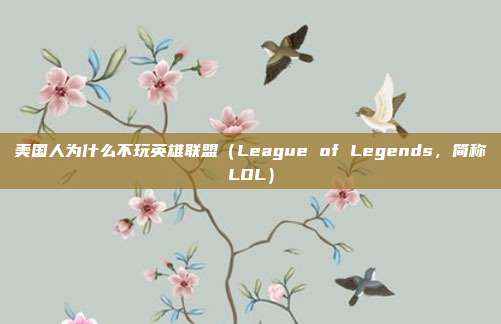美国人为什么不玩英雄联盟(League of Legends,简称LOL)-第1张图片-速奇网 美国人为什么不玩英雄联盟(League of Legends,简称LOL)-第1张图片-速奇网