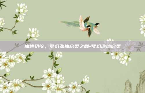 仙途初绽,梦幻诛仙启灵之巅-梦幻诛仙启灵-第1张图片-速奇网 仙途初绽,梦幻诛仙启灵之巅-梦幻诛仙启灵-第1张图片-速奇网