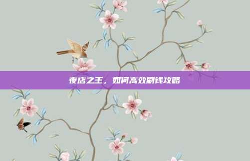 夜店之王,如何高效刷钱攻略-第1张图片-速奇网 夜店之王,如何高效刷钱攻略-第1张图片-速奇网