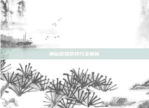 神仙道猎命技巧全解析-第1张图片-速奇网 神仙道猎命技巧全解析-第1张图片-速奇网