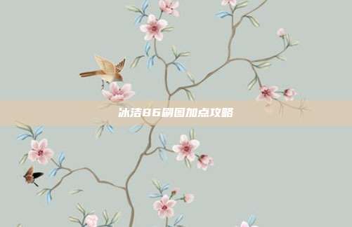 冰洁86刷图加点攻略-第1张图片-速奇网 冰洁86刷图加点攻略-第1张图片-速奇网