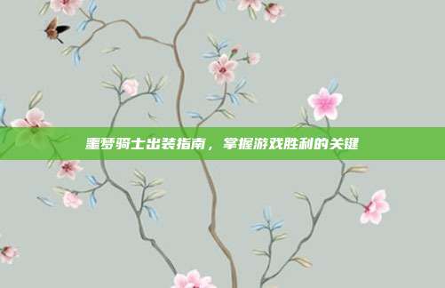 噩梦骑士出装指南,掌握游戏胜利的关键-第1张图片-速奇网 噩梦骑士出装指南,掌握游戏胜利的关键-第1张图片-速奇网