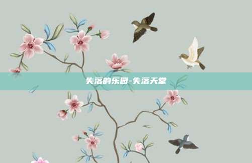 失落的乐园-失落天堂-第1张图片-速奇网 失落的乐园-失落天堂-第1张图片-速奇网