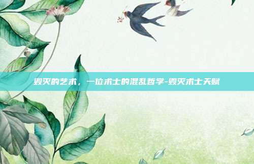 毁灭的艺术,一位术士的混乱哲学-毁灭术士天赋-第1张图片-速奇网 毁灭的艺术,一位术士的混乱哲学-毁灭术士天赋-第1张图片-速奇网