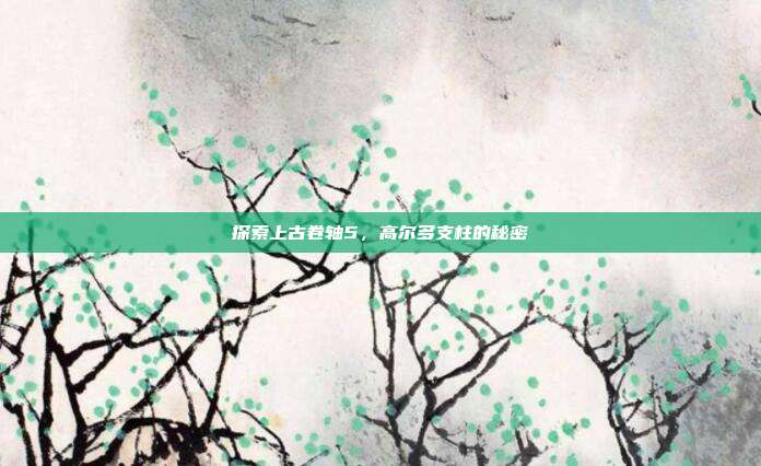 探索上古卷轴5,高尔多支柱的秘密-第1张图片-速奇网 探索上古卷轴5,高尔多支柱的秘密-第1张图片-速奇网