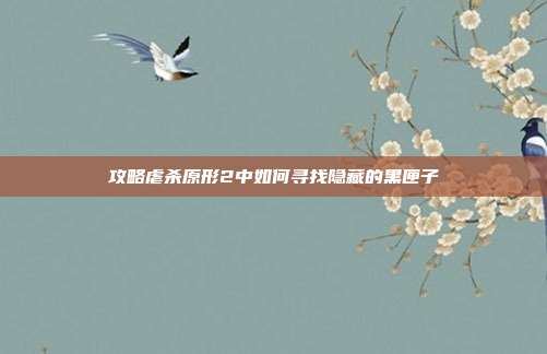 攻略虐杀原形2中如何寻找隐藏的黑匣子-第1张图片-速奇网
