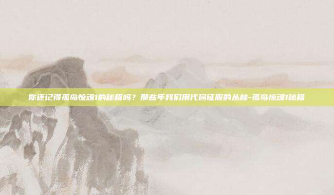 你还记得孤岛惊魂1的秘籍吗?那些年我们用代码征服的丛林-孤岛惊魂1秘籍-第1张图片-速奇网 你还记得孤岛惊魂1的秘籍吗?那些年我们用代码征服的丛林-孤岛惊魂1秘籍-第1张图片-速奇网
