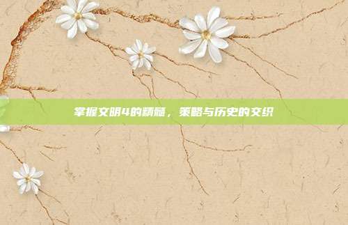 掌握文明4的精髓，策略与历史的交织-第1张图片-速奇网