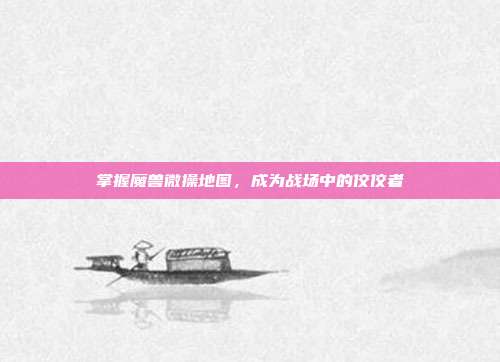 掌握魔兽微操地图,成为战场中的佼佼者-第1张图片-速奇网 掌握魔兽微操地图,成为战场中的佼佼者-第1张图片-速奇网