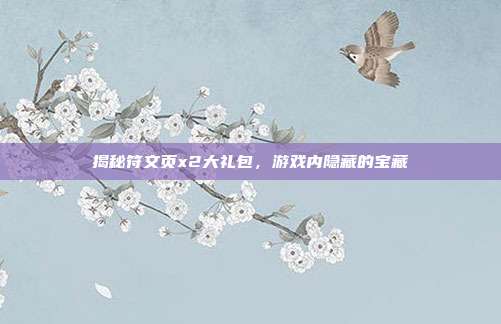 揭秘符文页x2大礼包,游戏内隐藏的宝藏-第1张图片-速奇网 揭秘符文页x2大礼包,游戏内隐藏的宝藏-第1张图片-速奇网