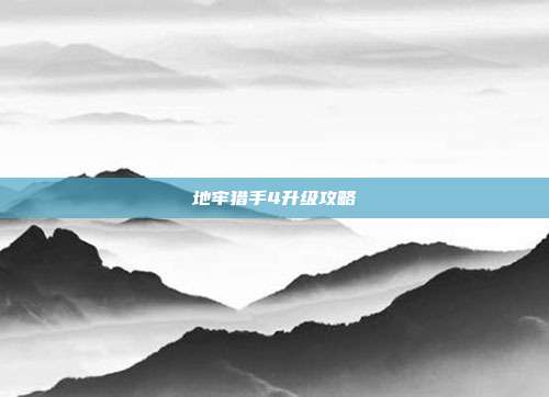 地牢猎手4升级攻略-第1张图片-速奇网 地牢猎手4升级攻略-第1张图片-速奇网