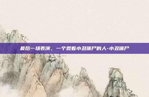 最后一场表演，一个观看小丑僵尸的人-小丑僵尸-第1张图片-速奇网