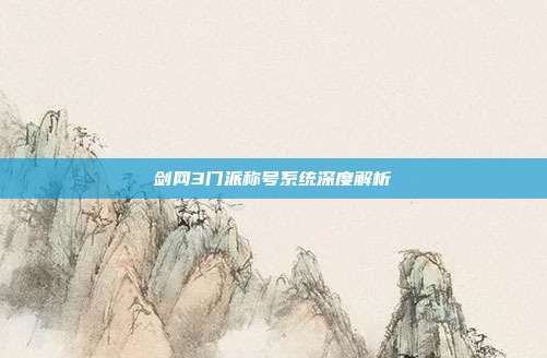 剑网3门派称号系统深度解析-第1张图片-速奇网