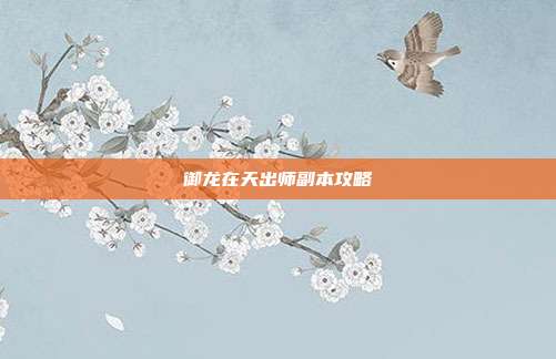 御龙在天出师副本攻略-第1张图片-速奇网 御龙在天出师副本攻略-第1张图片-速奇网