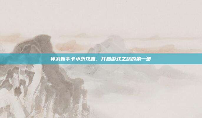 神武新手卡小昕攻略,开启游戏之旅的第一步-第1张图片-速奇网 神武新手卡小昕攻略,开启游戏之旅的第一步-第1张图片-速奇网