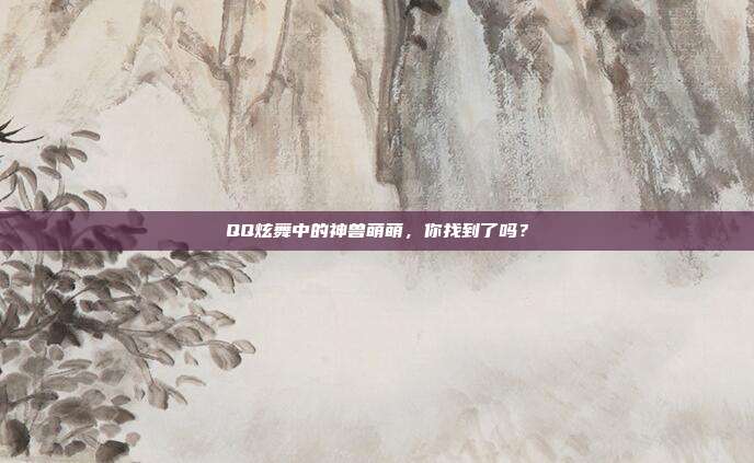QQ炫舞中的神兽萌萌,你找到了吗?-第1张图片-速奇网 QQ炫舞中的神兽萌萌,你找到了吗?-第1张图片-速奇网