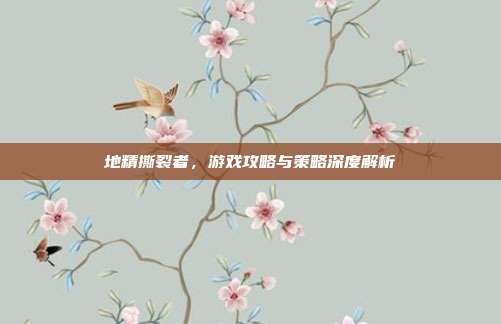 地精撕裂者,游戏攻略与策略深度解析-第1张图片-速奇网 地精撕裂者,游戏攻略与策略深度解析-第1张图片-速奇网